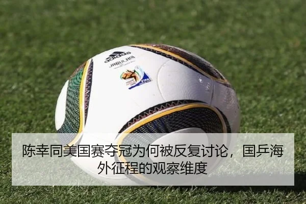 陈幸同美国赛夺冠为何被反复讨论，国乒海外征程的观察维度