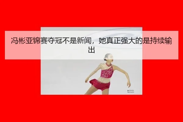 feng-bin-ya-jin-sai-duo-guan-bu-shi-xin-wen-ta-zhen-zheng-qiang-da-de-shi-chi-xu-shu-chu-2-411.jpg
