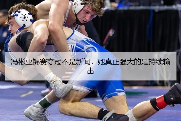 冯彬亚锦赛夺冠不是新闻，她真正强大的是持续输出
