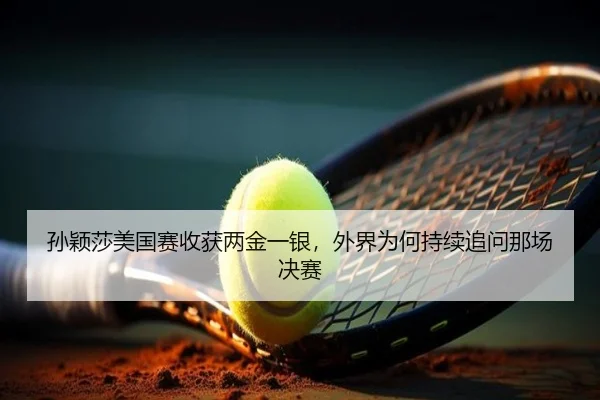 sun-ying-sha-mei-guo-sai-shou-huo-liang-jin-yi-yin-wai-jie-wei-he-chi-xu-zhui-wen-na-chang-jue-sai-2-414.jpg