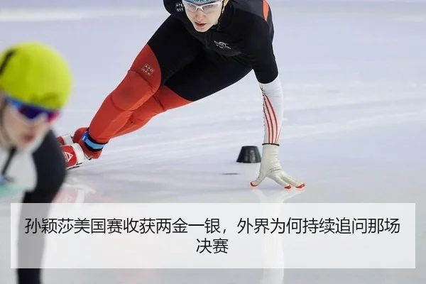 孙颖莎美国赛收获两金一银，外界为何持续追问那场决赛